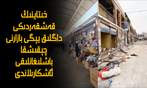 خىتاينىڭ قەشقەردىكى داڭلىق يېڭى بازارنى چېقىشقا باشلىغانلىقى ئاشكارىلاندى