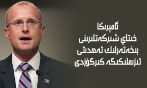 ئامېرىكا خىتاي شىركەتلىرىنى بىخەتەرلىك تەھدىتى تىزىملىكىگە كىرگۈزدى