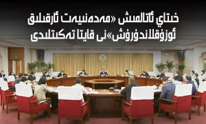 خىتاي ئاتالمىش «مەدەنىيەت ئارقىلىق ئوزۇقلاندۇرۇش»نى قايتا تەكىتلىدى