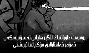 زۇمرەت داۋۇتنىڭ لاگېر ھاياتى تەسۋىرلەنگەن خەۋەر خەلقئارالىق مۇكاپاتقا ئېرىشتى