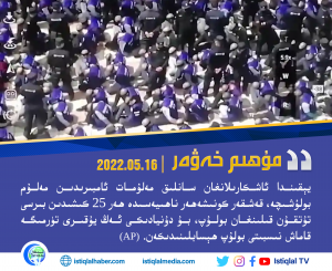 2022-يىلى 5-ئاينىڭ 16-كۈنىدىكى مۇھىم خەۋەر