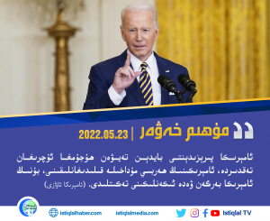 2022-يىلى 5-ئاينىڭ 23-كۈنىدىكى مۇھىم خەۋەر