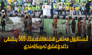 ئىستانبۇل فەتھى قىلىنغانلىقىنىڭ 569 يىللىقى داغدۇغىلىق تەبرىكلەندى