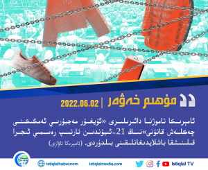 2022-يىلى 6-ئاينىڭ 2-كۈنىدىكى مۇھىم خەۋەر