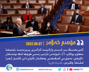 2022-يىلى 6-ئاينىڭ 7-كۈنىدىكى مۇھىم خەۋەر