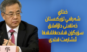 خىتاي شەرقىي تۈركىستان خەلقىنى داۋاملىق سۈرگۈن قىلىدىغانلىقىغا ئىشارەت قىلدى