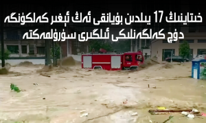 خىتاينىڭ 17 يىلدىن بۇيانقى ئەڭ ئېغىر كەلكۈنگە دۇچ كەلگەنلىكى ئىلگىرى سۈرۈلمەكتە