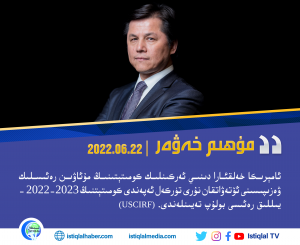 2022-يىلى 6-ئاينىڭ 22-كۈنىدىكى مۇھىم خەۋەر