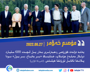 2022-يىلى 6-ئاينىڭ 27-كۈنىدىكى مۇھىم خەۋەر