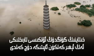 خىتاينىڭ گۇاڭدۇڭ ئۆلكىسى تارىختىكى ئەڭ ئېغىر كەلكۈن ئاپىتىگە دۇچ كەلدى