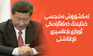 تەكشۈرۈش نەتىجىسى: خىتاينىڭ خەلقئارادىكى ئوبرازى بارغانسېرى ناچارلاشتى