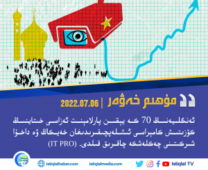 2022-يىلى 7-ئاينىڭ 6-كۈنىدىكى مۇھىم خەۋەر