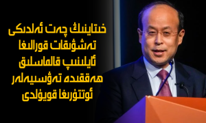 خىتاينىڭ چەت ئەلدىكى تەشۋىقات قورالىغا ئايلىنىپ قالماسلىق ھەققىدە تەۋسىيەلەر ئوتتۇرىغا قويۇلدى