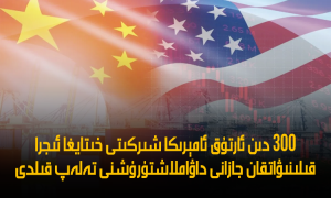 300 دىن ئارتۇق ئامېرىكا شىركىتى خىتايغا ئىجرا قىلىنىۋاتقان جازانى داۋاملاشتۇرۇشنى تەلەپ قىلدى