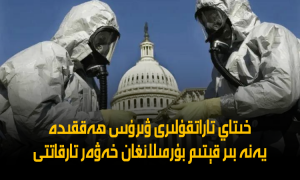 خىتاي تاراتقۇلىرى ۋىرۇس ھەققىدە يەنە بىر قېتىم بۇرمىلانغان خەۋەر تارقاتتى