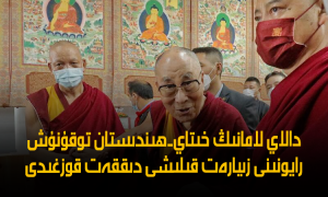 دالاي لامانىڭ خىتاي-ھىندىستان توقۇنۇش رايونىنى زىيارەت قىلىشى دىققەت قوزغىدى