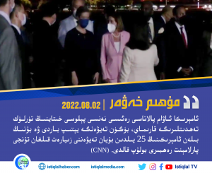 2022-يىلى 8-ئاينىڭ 2-كۈنىدىكى مۇھىم خەۋەر