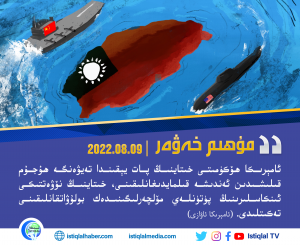 2022-يىلى 8-ئاينىڭ 9-كۈنىدىكى مۇھىم خەۋەر