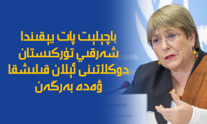 باچېلېت پات يېقىندا شەرقىي تۈركىستان دوكلاتىنى ئېلان قىلىشقا ۋەدە بەرگەن