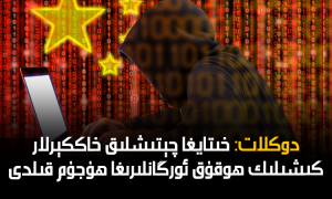 دوكلات: خىتايغا چېتىشلىق خاككېرلار كىشىلىك ھوقۇق ئورگانلىرىغا ھۇجۇم قىلدى