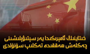 خىتاينىڭ ئامېرىكىدا يەر سېتىۋېلىشىنى چەكلەش ھەققىدە تەكلىپ سۇنۇلدى