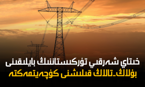 خىتاي شەرقىي تۈركىستاننىڭ بايلىقىنى بۇلاڭ-تالاڭ قىلىشنى كۈچەيتمەكتە