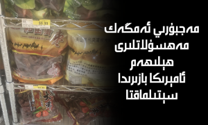 مەجبۇرىي ئەمگەك مەھسۇلاتلىرى ھېلىھەم ئامېرىكا بازىرىدا سېتىلماقتا