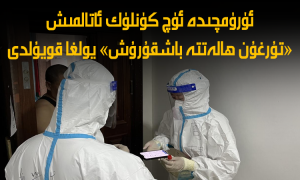 ئۈرۈمچىدە ئۈچ كۈنلۈك ئاتالمىش «تۇرغۇن ھالەتتە باشقۇرۇش» يولغا قويۇلدى