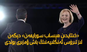 «خىتايدىن ھېساب سورايمەن» دېگەن لىز تىرۇس ئەنگلىيەنىڭ باش ۋەزىرى بولدى