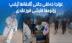 غۇلجا خەلقى جاننى ئالىقانغا ئېلىپ زۇلۇمغا قارشى قوزغالدى