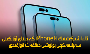 ئالما شىركىتىنىڭ iPhone 14 كە خىتاي ئۆزىكىنى سەپلىمەكچى بولۇشى دىققەت قوزغىدى