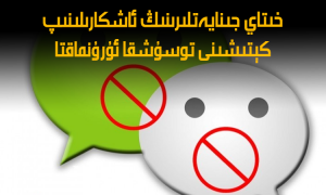 خىتاي جىنايەتلىرىنىڭ ئاشكارىلىنىپ كېتىشىنى توسۇشقا ئۇرۇنماقتا