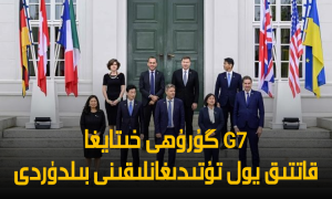 G7 گۇرۇھى خىتايغا قاتتىق يول تۇتىدىغانلىقىنى بىلدۈردى