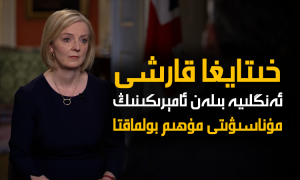 لىز تىراس: خىتايغا قارشى ئەنگلىيە بىلەن ئامېرىكىنىڭ مۇناسىۋىتى مۇھىم بولماقتا