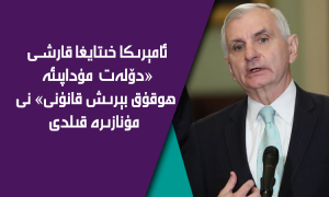 ئامېرىكا خىتايغا قارشى «دۆلەت مۇداپىئە ھوقۇق بېرىش قانۇنى» نى مۇنازىرە قىلدى