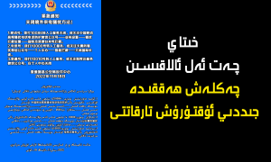 خىتاي چەت ئەل ئالاقىسىنى چەكلەش ھەققىدە جىددىي ئۇقتۇرۇش تارقاتتى