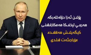 پۇتىن ئەزا دۆلەتلەرگە ھەربىي تېخنىكا ھەمكارلىقىنى كېڭەيتىش ھەققىدە مۇراجىئەت قىلدى