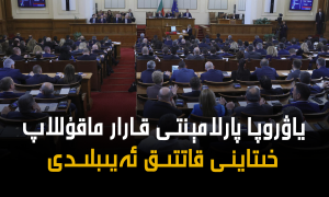 ياۋروپا پارلامېنتى قارار ماقۇللاپ خىتاينى قاتتىق ئەيىبلىدى