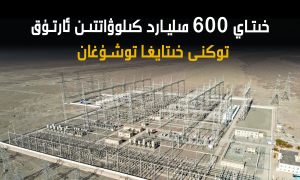 خىتاي 600 مىليارد كىلوۋاتتىن ئارتۇق توكنى خىتايغا توشۇغان