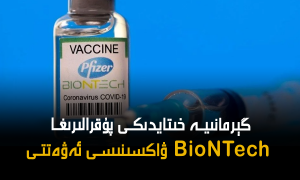 گېرمانىيە خىتايدىكى پۇقرالىرىغا BioNTech ۋاكسىنىسى ئەۋەتتى