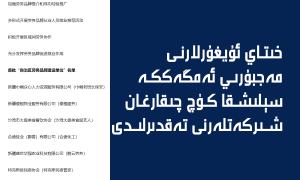 خىتاي ئۇيغۇرلارنى مەجبۇرىي ئەمگەككە سېلىشقا كۈچ چىقارغان شىركەتلەرنى تەقدىرلىدى