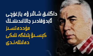 داڭلىق شائىر ۋە يازغۇچى ئابدۇقادىر جالالىدىننىڭ مۇددەتسىز كېسىۋېتىلگەنلىكى دەلىللەندى