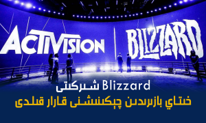 Blizzard شىركىتى خىتاي بازىرىدىن چېكىنىشنى قارار قىلدى