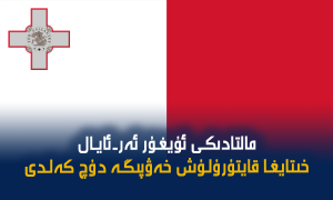 مالتادىكى ئۇيغۇر ئەر-ئايال خىتايغا قايتۇرۇلۇش خەۋپىگە دۇچ كەلدى