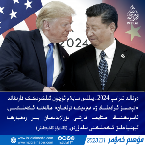 2023-يىلى 1-ئاينىڭ 31-كۈنىدىكى مۇھىم خەۋەر