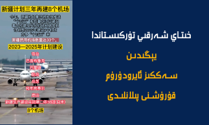 خىتاي شەرقىي تۈركىستاندا يېڭىدىن سەككىز ئايرودۇرۇم قۇرۇشنى پىلانلىدى