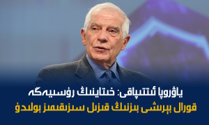 ياۋروپا ئىتتىپاقى: خىتاينىڭ رۇسىيەگە قورال بېرىشى بىزنىڭ قىزىل سىزىقىمىز بولىدۇ