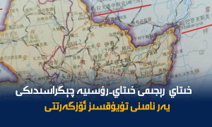 خىتاي  رېجىمى خىتاي-رۇسىيە چېگراسىدىكى يەر نامىنى تۇيۇقسىز ئۆزگەرتتى