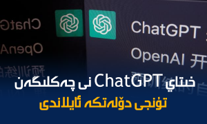 خىتاي ChatGPT نى چەكلىگەن تۇنجى دۆلەتكە ئايلاندى