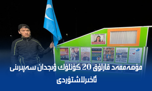 مۇھەممەد قارلۇق 20 كۈنلۈك ۋىجدان سەپىرىنى ئاخىرلاشتۇردى